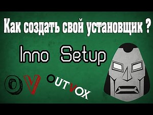 Inno.Setup.5.5.5 Как создать свой установщик ?
