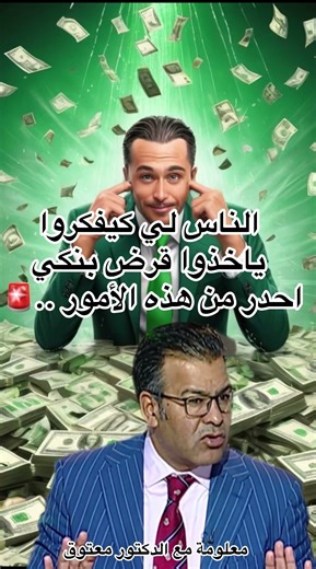 #القرض_البنكي#قروض_المغرب#البنوك_المغربية#القرض_الاستهلاكي#قرض_السكن#الدكتور_جمال_معتوق @الجميع