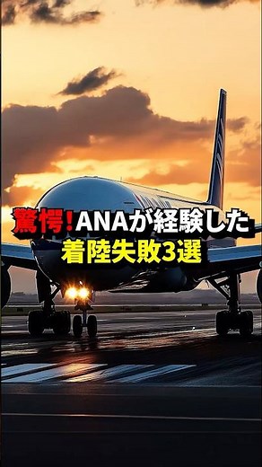 Shocking! 3 ANA landing failures #airplane #trivia #travel