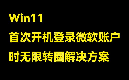 Win11首次开机登录微软账户时无限转圈解决方案