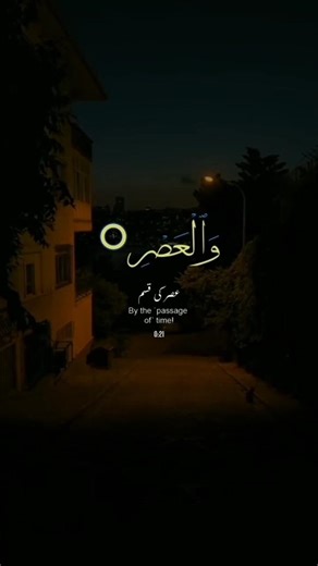 Surah Al-Asr | Waqt khatam ho raha hai ⏳#SurahAlAsr #Waqt #Quran #IslamicShorts #Reminder #Shorts