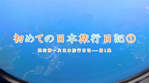 看动漫9年，自学日语一年N1合格，我实现日本梦了吗？纪录片《我的第一次日本旅行日记》第1集（4K）-IceCreamSandwich-IceCreamSandwich-哔哩哔哩视频