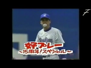【珍プレー好プレー】押入れビデオテープ発掘「1996年 プロ野球 珍プレー好プレー15周年！スペシャル」①