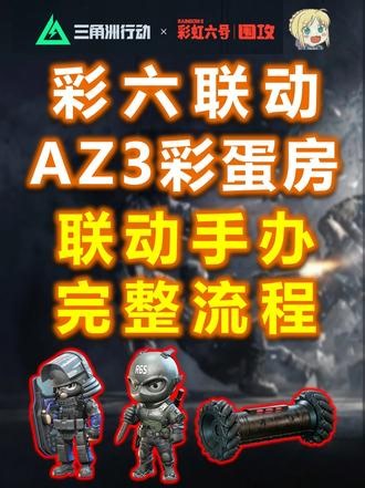 【彩六AZ3彩蛋房】🔥成功解救人质拿2个联动手办1个无人机 ！完整流程 避坑指南！「三角洲S10」联动收藏品红/守夜人/盾峰/医生~~注意事项：1撤离点最好是在右侧！左侧撤离的话要跑很远，即使用洗消车运，碰到人也很难受！2普通难度也是可以完成的，不过有时候机密可能会更好做，看运气。3第一个门是每局生成的随机摩斯密码，需要彩六联动的无人机才能查看。（摩斯密码对应图放置顶了）4第二个门为没