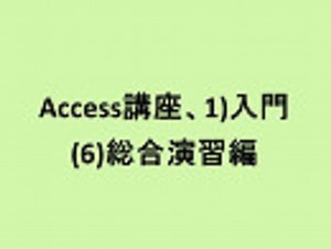 Access講座、1)入門、(6)総合演習編