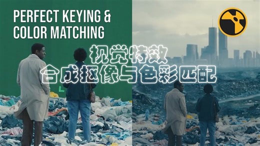 Nuke教程：视觉特效合成抠像与色彩匹配