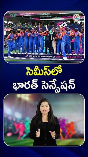సెమీస్‌లో భారత్ సెన్సేషన్ : NTV Sports