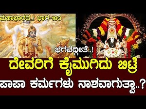 ದೇವರಿಗೆ ಕೈಮುಗಿದು ಬಿಟ್ರೆ ಪಾಪ ಕರ್ಮಗಳು ನಾಶವಾಗುತ್ವಾ..?ಗೀತೆಯಲ್ಲಿ ಕೃಷ್ಣ ಹೇಳಿದ್ದೇನು..?Mahabharata part -183
