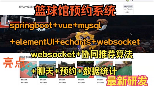 【原创精品】篮球馆预约系统 java计算机毕设项目 springboot vue mysql elementUI echarts websocket 协同推荐算