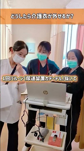 身体抑制を必要最小限に”チーム医療”#看護師 #身体拘束 #チーム医療
