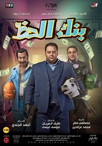 ‫بنك الحظ - فيلم: أين يمكن مشاهدته بالبث أونلاين