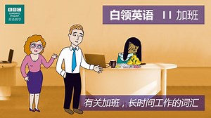 BBC Learning English - 白领英语 / 第十一集：Overtime 加班