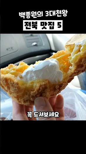 백종원의 3대 천왕에 나왔던 전북 맛집 5곳 소개해드릴게요. 저장해두시고 꼭 다녀와보세요!#전북맛집 #맛집추천 #군산맛집 #익산맛집 #부안맛집 #남원맛집 #데이트코스 #핫플여행
