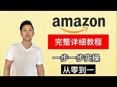 亚马逊FBA完整实操教程｜从小白到高阶（2025年）