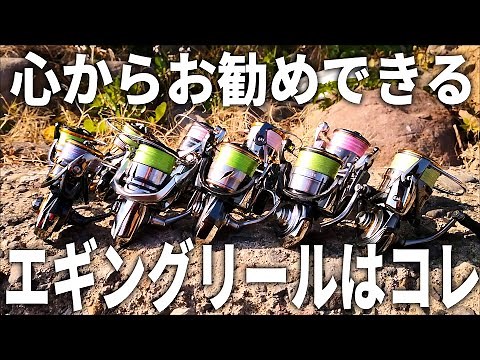 【2022年版】これからエギングを始める人へ。最近出たエギングに使いやすいリールを徹底的にご紹介します。