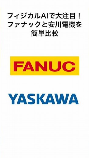 ファナック・安川電機の簡単比較〜フィジカルAI・産業用ロボット・BIG4〜