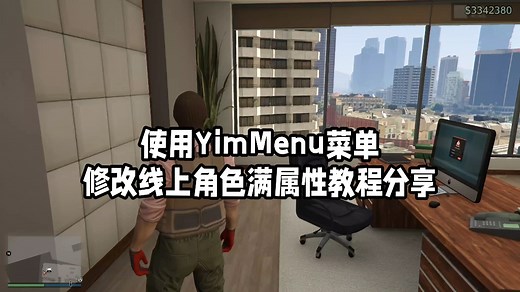 gta使用YimMenu菜单修改线上角色满属性教程分享