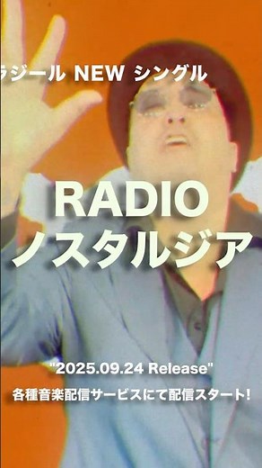 フラジール - frAgile -「RADIO ノスタルジア」9/24（水）配信スタート！