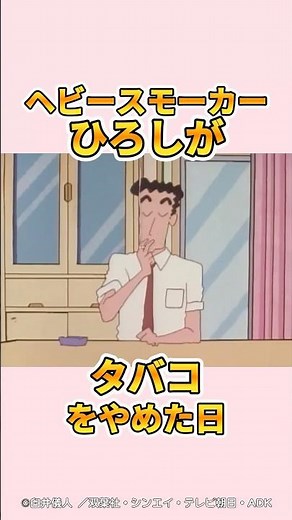 【感動】ヘビースモーカーひろしがタバコをやめた日『父ちゃんもがんばってるゾ』#クレヨンしんちゃん #感動する話 #野原ひろし #旦那