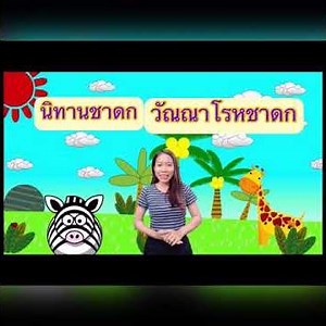 ชาดกเรื่อง วัณณาโรหชาดก ป.5