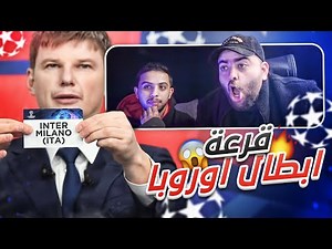 ردة فعل و توقعات دور ال١٦ دوري ابطال اوروبا😰 || ليتنا ما تأهلنا💔