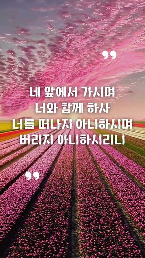 #CapCut #신명기31장6절 #신명기31장8절 #성경이야기 #오늘의말씀과큐티 #오늘의말씀과묵상 #성경말씀묵상 #매일묵상 #매일성경 #매일기도 #성경공부 #성경챌린지 #오늘의예배와찬양 #fyp #POV #빛삶 #여호와하나님과함께라면 #태산을넘어험곡에가도 #나비워쉽