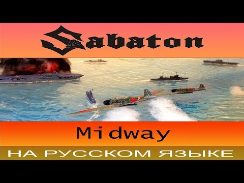 Sabaton - 💥 Midway 💥 ( cover на русском от Отзвуки Нейтрона )