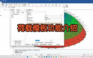 荷载模板功能介绍