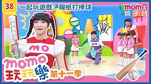 【momo亲子台】momo玩玩乐 第11季 第38集