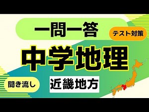 Junior High School Geography "Kinki Region" Quiz Question and Answer [Junior High School/High Sch...