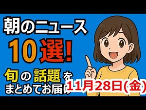 朝のニュース10選 旬の話題まとめ 2025年11月28日(金)