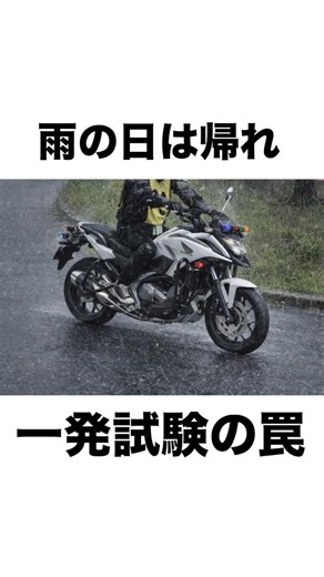 【マジ注意】雨の一発試験、9割の人が後悔する理由 #バイク初心者 #一発試験