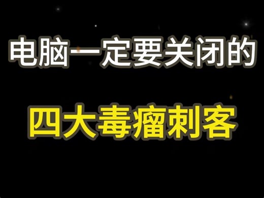 电脑最恶心的四大毒瘤刺客，不关闭电脑就会越来越卡#电脑卡顿反应慢怎么办 #干货分享 #电脑知识 #程序员