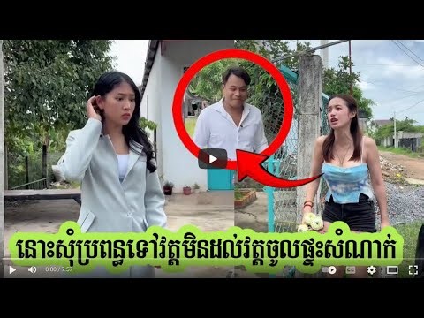 នោះទៅវត្តលូវស្រីយកឥវ៉ាន់មកឲប្រពន្ធងាប់បោះប្រពន្ធហើយ
