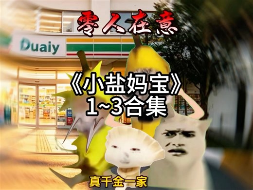 《小盐妈宝》1-3合集