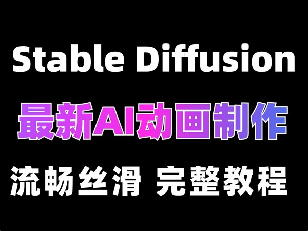 3分钟生成AI动画！Deforum插件太太太顺滑了！一个免费的AI工具（保姆级教程）stable diffusion