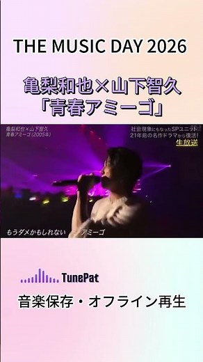 2026💕亀梨和也×山下智久「青春アミーゴ」さすがにサプライズ過ぎ