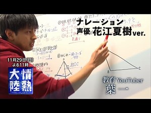 声優・花江夏樹ナレーションによる番組予告特別バージョン！（2020年11月29日放送／教育YouTuber・葉一編）