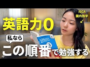 もし私が英語力ゼロから始めるならこの『順番』でやる