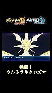 戦闘！ウルトラネクロズマ(USUM) #ポケモン #ポケットモンスター #ポケモンusum #ポケモンbgm