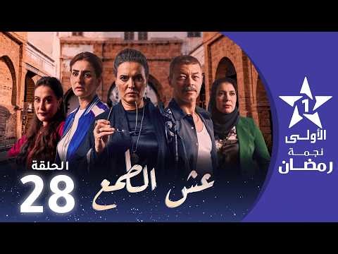 عش الطمع - Aach Tmaa - EP 28