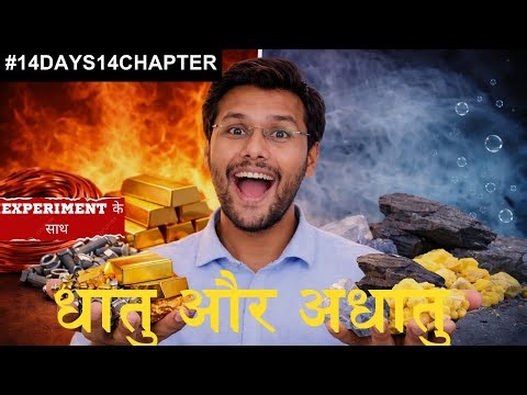धातु एवं अधातु One Shot 🔥 | Metals and Non-Metals Class 10 One Shot | Class 10 Science Chapter 3 |