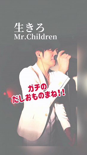 生きろ#mrchildren #ミスチル #桜井和寿 #ものまね #モノマネ #歌 #だしおさん#小田嶋政志#キングダム #キングダム2#キングダム2遥かなる大地へ #山崎賢人 #夏の歌うま