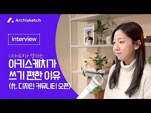 3D 인테리어 프로그램 '아키스케치' 이렇게 쉬운데.. 외않써요🤔?
