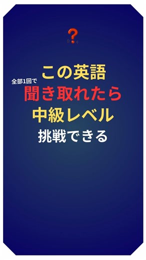 【脱初心者】英会話リスニング、腕試ししてみませんか？ #英語 #3040English #shorts #英会話 #英語学習