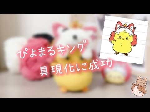 【作品紹介】ぴよまるキング🐤👑