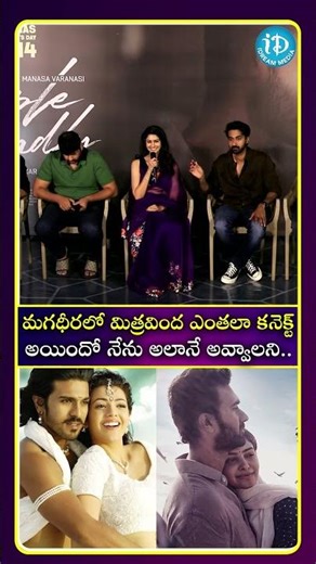 మగధీరలో మిత్రవింద ఎంతలా కనెక్ట్ అయిందో నేను అలానే అవ్వాలని.. #idreammedia