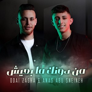 من دونك ما بعيش - Odai Zagha & Anas Abu Sneineh: Song Lyrics, Music Videos & Concerts