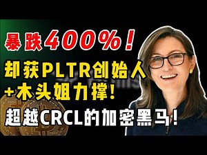 币圈重量级IPO!PLTR创始人+木头姐力撑!超越CRCL的加密黑马?万字深度解析，错过后悔一辈子!BLSH,NVDA,AMD,AAPL,TSLA#btc #美股 #熱門#投資 #trading