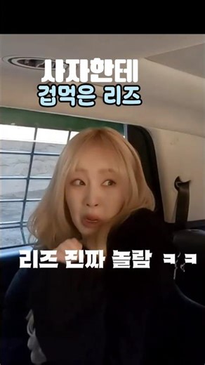 사자한테 겁먹은 리즈 ㅋㅋ